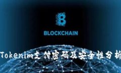 Tokenim支付密码及安全性分析
