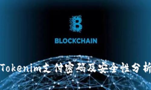 Tokenim支付密码及安全性分析