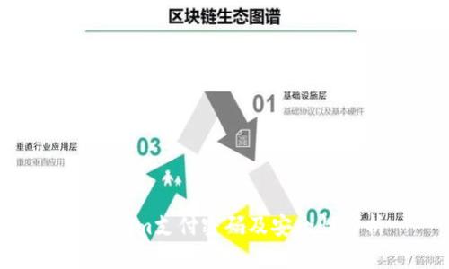 Tokenim支付密码及安全性分析
