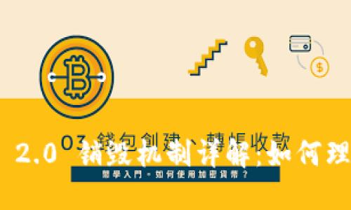 Tokenim 2.0 销毁机制详解：如何理解及参与
