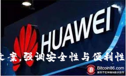 jiaoti冷钱包首页文案怎么做到的？/jiaoti  
冷钱包, 数字资产安全, 区块链, 钱包文案/guanjianci

引言：冷钱包的重要性与需求
在数字货币市场中，安全性始终是最重要的考量之一。随着越来越多的人参与到比特币、以太坊等数字资产的投资中，冷钱包作为一种有效的资产保管方式，受到了广泛关注。冷钱包，顾名思义，是一种不与互联网连接的钱包，能够有效防止黑客入侵和网络攻击。因此，如何在冷钱包的首页中准确且吸引人地表达其价值，成为了一个重要的话题。

冷钱包首页文案的基本结构
在设计冷钱包首页文案时，首先需要明确几个关键点：受众群体、品牌定位、主要功能与特点，以及如何引导用户采取行动。有效的首页文案通常包含以下几个部分：
ul
    li引人注目的/li
    li的功能介绍/li
    li突出安全性和便利性/li
    li客户见证和案例/li
    li明确的行动召唤（CTA）/li
/ul

1. 引人注目的
一个好的能够在第一时间吸引用户的注意力。例如，“让您的数字资产安全无忧” 或者 “冷钱包：您的资产安全卫士”。这样的不仅清晰地表达了冷钱包的主要功能，还能够引起用户的兴趣，引导他们继续阅读。

2. 的功能介绍
在首页文案中，需要用简洁的语言描述冷钱包的主要功能，例如如何创建钱包、导入私钥、离线存储等。可以使用简短的段落或者图标来展示这些功能，使用户在短时间内了解到冷钱包的使用方法以及优势。

3. 突出安全性和便利性
安全性是冷钱包的核心卖点之一。因此，文案应该强调冷钱包在保护用户资产方面的优势，比如高强度加密、零风暴攻击和物理防护。同时，方便易用也是用户关注的要点，文案可以提供简便的操作流程，降低用户对复杂操作的顾虑。

4. 客户见证和案例
在Homepage上提供真实用户的见证和成功案例，可以极大增强信任感。通过展示用户的真实反馈和他们的成功故事，可以有效提升潜在用户的信任度，让他们更有可能选择使用这个冷钱包。

5. 明确的行动召唤（CTA）
最后，文案需要设置明确的行动召唤，比如“立即下载”、“注册创建钱包”等。这些动作应该显眼且易于点击，使用户能够毫不犹豫地采取行动。确保CTA按钮设计，并且在页面上有适当的展示位置。

相关问题一：如何提升冷钱包的用户信任感？
用户信任感是影响冷钱包使用的重要因素。为了提升用户对冷钱包的信任感，以下策略可以考虑：
ul
    li安全性透明化：在网站上详细列出冷钱包所采用的安全措施，例如多重身份验证、私钥本地存储等，让用户了解到冷钱包是如何保护他们的资产的。/li
    li专业认证与第三方审核：如果冷钱包获得了安全认证或被第三方机构审核过，应该在首页显眼位置展示这些认证标志。/li
    li用户反馈及社区支持：鼓励用户在论坛或社交媒体上分享他们的使用体验，并将这些反馈展示在网站上，建立潜在用户的信任。/li
/ul

相关问题二：冷钱包的市场竞争情况如何？
冷钱包市场竞争激烈，面对众多选择，用户往往会感到困惑。为此，冷钱包品牌需要：
ul
    li找准定位：明确自己的目标用户群体，并针对这些用户的特定需求进行产品设计和文案撰写。/li
    li突出核心竞争力：在首页中强调冷钱包的独特优势，例如更高的安全性、更易用的界面、优秀的用户支持等。/li
    li不断产品：定期更新冷钱包的功能和界面，积极收集用户反馈，保持与市场趋势同步。/li
/ul

相关问题三：如何增强冷钱包的用户体验？
为了提供更好的用户体验，可以考虑以下几个方面：
ul
    li简易的用户界面：设计简单明了、易于使用的用户界面。用户在首次使用时应该能够快速上手，而不需要过多的说明和指导。/li
    li提供优质的客户支持：无论是在线客服、 FAQs还是用户社区，及时响应用户的问题，以保证他们在使用过程中的顺畅。/li
    li定期更新和维护：确保冷钱包的常规维护和更新，修复bug并引入新的功能，以提高用户的使用体验。/li
/ul

相关问题四：冷钱包的推广策略有哪些？
有效的推广策略能够显著提升冷钱包的市场影响力，常见的推广策略包括：
ul
    li社交媒体营销：利用社交平台进行宣传，发布关于冷钱包的使用教程、案例和用户反馈，吸引潜在用户的关注。/li
    li合作营销：与影响力较大的加密货币项目或企业进行合作，借助他们的渠道和用户基础进行市场推广。/li
    li与内容营销：通过网站结构和发布相关的教育内容，吸引单元流量并提升网站在搜索引擎的可见性。/li
/ul

结论
冷钱包首页文案的设计至关重要，它不仅直接影响潜在用户的第一印象，还可以决定用户是否愿意在此进行注册或购买。通过制定清晰、简洁且具有吸引力的文案，强调安全性与便利性，建立用户信任感，并针对市场竞争制定行之有效的推广策略，可以显著提升冷钱包的用户吸引力和市场占有率。