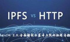 TokenIM 2.0：全面解析私募币上线的机遇与挑战