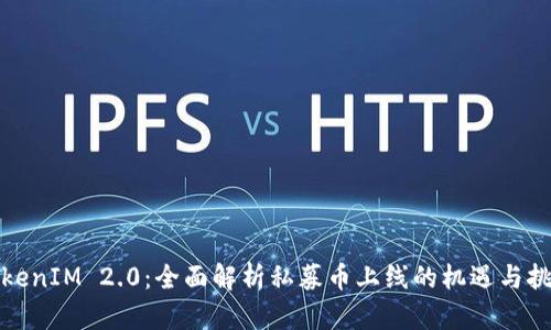 TokenIM 2.0：全面解析私募币上线的机遇与挑战