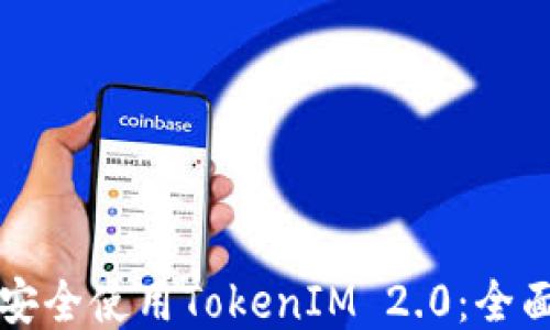 
如何安全使用TokenIM 2.0：全面指南
