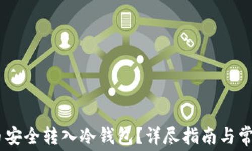 
如何将pig币安全转入冷钱包？详尽指南与常见疑问解答