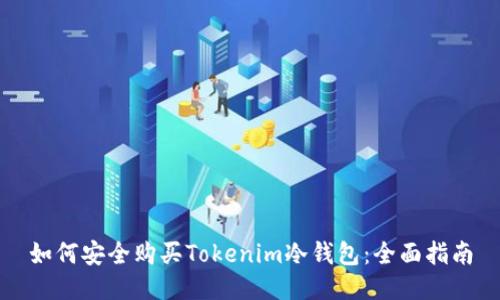 如何安全购买Tokenim冷钱包：全面指南