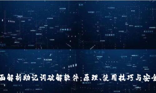 全面解析助记词破解软件：原理、使用技巧与安全性