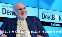 Tokenim 2.0 钱包手机安卓版下载指南：安全、便捷