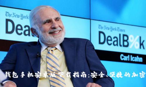 Tokenim 2.0 钱包手机安卓版下载指南：安全、便捷的加密资产管理工具