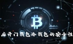 全面解析芝麻开门钱包冷钱包的安全性与使用指