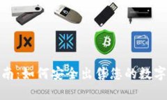 冷钱包出售指南：如何安全出售您的数字资产存