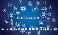 TokenIM 2.0：如何解决骷髅显示问题及完整指南