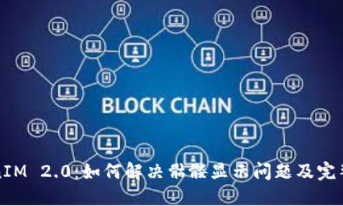 TokenIM 2.0：如何解决骷髅显示问题及完整指南