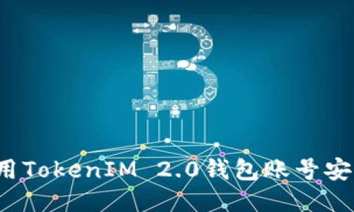 如何使用TokenIM 2.0钱包账号安全登陆？