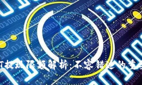  USDT提现限额解析：不容错过的重要信息