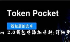 如何在Tokenim 2.0钱包中添加币种：详细步骤与实用
