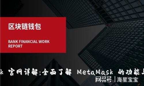 MetaMask 官网详解：全面了解 MetaMask 的功能与使用指南