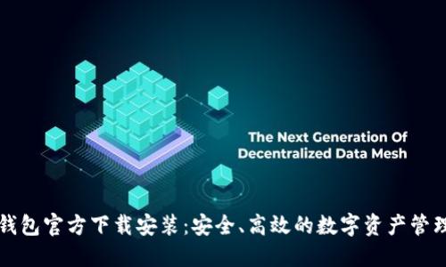 小狐钱包官方下载安装：安全、高效的数字资产管理方式