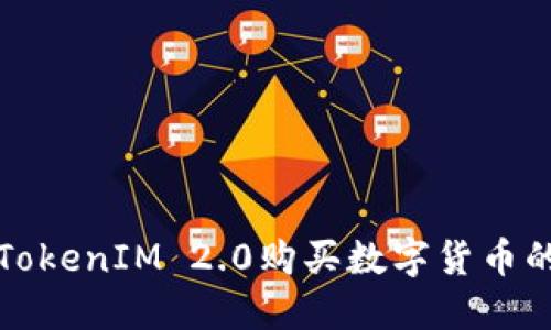 如何使用TokenIM 2.0购买数字货币的详细指南