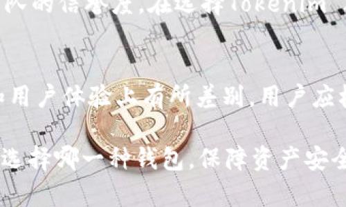    Tokenim 2.0 钱包与麦子钱包：深度对比，两者优劣解析  /   
 guanjianci  Tokenim 2.0, 麦子钱包, 数字货币钱包, 资产管理  /guanjianci 

在数字货币迅猛发展的今天，选择一个合适的钱包来存储和管理资产变得尤为重要。Tokenim 2.0钱包和麦子钱包均是市场上颇受欢迎的数字货币钱包，它们各自具有独特的特点和优势。本文将深入探讨这两款钱包，帮助用户做出更明智的选择。

一、Tokenim 2.0 钱包概述
Tokenim 2.0钱包是Tokenim团队推出的一款升级版数字货币钱包，旨在为用户提供安全、便捷的资产管理体验。该钱包支持多种公链和代币，用户不仅可以存储常见的比特币、以太坊等主流数字货币，还可以管理ERC20、BEP20等多种代币。

Tokenim 2.0钱包的界面设计，用户可以方便地查看资产，进行转账、收款等操作。此外，该钱包还具备强大的安全功能，包括多重签名、私钥离线加密存储等，最大程度保障用户资产的安全。

二、麦子钱包概述
麦子钱包是一款以用户为中心的数字货币钱包，致力于为用户提供便捷、安全的数字资产管理服务。麦子钱包不仅支持多种主流数字货币，还提供一系列的增值服务，包括加密货币交易、资产管理等功能。

麦子钱包的界面友好，用户可以轻松找到自己想要的功能。钱包的安全性同样不可忽视，麦子钱包采用了多重保护措施，以确保用户的资产不受损失。

三、功能对比
h41. 支持的币种/h4
Tokenim 2.0钱包支持的币种比麦子钱包更广泛，尤其是在各类代币的支持上，Tokenim 2.0钱包拥有更多的选择。而麦子钱包虽然支持的币种不及Tokenim 2.0，但也覆盖了市场上大部分的主流货币，足以满足普通用户的需求。

h42. 安全性/h4
从安全性角度来看，两款钱包各有千秋。Tokenim 2.0钱包的多重签名和私钥离线存储等功能增强了钱包的防护能力，而麦子钱包声称其采用的安全措施同样能够抵挡外部攻击，保护用户信息安全。

h43. 用户体验/h4
在用户体验方面，Tokenim 2.0了操作流程，用户可以快速找到所需功能。而麦子钱包则通过社交功能等来增强用户之间的互动，这在一定程度上提升了用户的使用粘性。

h44. 交易费用/h4
两款钱包的交易费用差异并不显著，具体费用水平可能因市场波动而有所变化。用户在进行交易时，需要对费用进行核算。

四、优劣势总结
在综合考虑功能与用户体验后，可以看出Tokenim 2.0钱包在币种支持与功能方面稍占优势，而麦子钱包则在用户体验与社交功能上表现出色。因此，用户在选择时应根据自己的需求进行决策。

五、常见问题解答

h41. Tokenim 2.0钱包和麦子钱包的注册流程有何不同？/h4
Tokenim 2.0钱包的注册流程相对简单，只需下载应用程序，按照提示进行邮箱验证及身份验证即可。而麦子钱包的注册流程也大致相同，但可能在某些环节上需要更多的个人资料提交，以提升安全性。建议用户在注册时遵循相关提示，确保信息准确无误。

h42. 两款钱包哪个更适合新手使用？/h4
对于新手用户来说，二者都有各自的优点。如果用户更注重功能的多样性与安全性，Tokenim 2.0钱包可能是更好的选择；而如果希望拥有更便捷的体验与社交互动，麦子钱包则可能更适合。用户应根据自己的使用习惯和技能水平进行选择。

h43. 如何评估一个数字钱包的安全性？/h4
评估数字钱包安全性的因素包括：私钥的管理方式、是否支持多重签名、是否有冷钱包存储支持、以及钱包开发团队的信誉度。在选择Tokenim 2.0或麦子钱包时，用户可以结合这些因素进行警惕。

h44. 在选择钱包时有哪些注意事项？/h4
选择数字钱包时，用户应关注以下几点：支持的币种、交易费用、安全性、用户评价等。此外，不同钱包可能在功能和用户体验上有所差别，用户应根据个人的需求和使用习惯谨慎选择。

总结而言，Tokenim 2.0钱包与麦子钱包各有千秋，用户应根据个人需求、使用习惯和安全性要求作出选择。无论选择哪一种钱包，保障资产安全始终是第一位的。