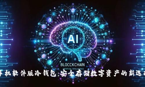 手机软件版冷钱包：安全存储数字资产的新选择