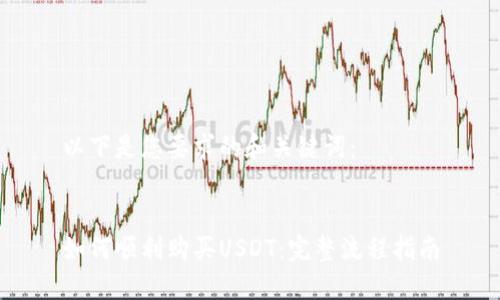以下是您要求的和关键词：


如何顺利购买USDT：完整流程指南