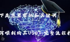 以下是您要求的和关键词：如何顺利购买USDT：完