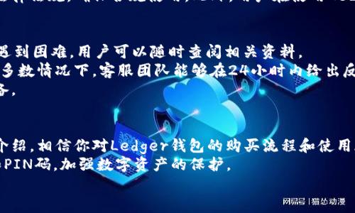 Ledger钱包购买流程详解：如何安全快捷地入手加密货币硬件钱包
keywordsLedger钱包, 加密货币钱包, 购买流程, 硬件钱包/keywords

引言
在数字货币日益普及的今天，安全存储加密资产的需求愈发强烈。Ledger的钱包作为顶尖的硬件钱包之一，以其卓越的安全性和便捷的使用体验而受到广泛欢迎。接下来，我们将详细探讨Ledger钱包的购买流程，帮助你顺利且安全地购买和使用这一顶级硬件钱包。

为何选择Ledger钱包？
在讨论购买流程之前，先了解一下Ledger钱包为何如此受欢迎。在众多钱包中，Ledger凭借其出色的安全性和支持多种加密资产的能力，赢得了许多用户的信赖。Ledger的硬件钱包使用军工级别的安全元件，确保用户的私钥不被外部攻击。同时，Ledger还涉及丰富的第三方软件和应用程序，使得其用户能够顺畅地管理各种数字资产。

Ledger钱包的购买渠道
购买Ledger钱包主要有两个渠道：官方网站和授权经销商。在购买时，确保选择合法的渠道，避免因非正规渠道而导致的产品质量和安全性问题。以下是具体流程。

步骤一：访问官方网站
首先，打开Ledger的官方网站（www.ledger.com）。在首页上，你会看到最新的产品信息。例如，Ledger Nano S和Ledger Nano X。选择适合你需求的产品，并点击进入购买页面。

步骤二：选择产品版本
Ledger主要有两种版本：Nano S和Nano X。Nano S是基础款，适合刚入门的用户；而Nano X则具备蓝牙功能，可以便捷地与手机连接，适合需要频繁交易的用户。根据自身的需求选择合适的版本后，点击“购买”按钮。

步骤三：添加到购物车
一旦选择了产品，你将被引导至购物车页面。可以选择购买数量，然后查看产品详情和总价。如果一切无误，点击“结账”进入支付环节。

步骤四：填写收货信息
在结账页面，你需要填写个人的收货信息，包括姓名、地址和联系方式等，确保信息准确以便顺利收到商品。确认信息后，点击继续。

步骤五：选择支付方式
Ledger接受多种支付方式，包括信用卡、比特币和其他加密货币。选择你喜欢的支付方式并完成交易。在支付的过程中，注意核对付款信息，避免错误。

步骤六：确认订单
支付完成后，你会收到一封确认邮件，其中包含订单号以及收货信息的确认。务必保存好这封邮件，以便后续查询订单状态或进行售后服务。

步骤七：等待收货
一般来说，Ledger钱包的发货时间在1周左右，具体时间视购买地点而定。耐心等待，途中你可以随时在官网查询订单状态。

安装与使用Ledger钱包
一旦收到Ledger钱包，接下来就是进行安装和使用。首先，打开包装，将硬件钱包取出，按照附带的说明书步骤进行设置，包括创建PIN码和备份恢复种子短语。

设置PIN码
设置PIN码是确保你钱包安全的第一步。建议选择一个安全且容易记住的密码。PIN码必须包含4到8位数字。

备份恢复种子短语
在设置过程中，Ledger钱包会生成一个12至24个单词的恢复种子。这是你恢复钱包的唯一途径，一定要妥善保管，不要与他人分享。

安装Ledger Live应用
Ledger Live是Ledger钱包的官方管理软件。你可以在电脑或手机上下载并安装。打开应用后，按照指引进行设置，以便进行资产管理和交易。

安全注意事项
使用Ledger钱包时，务必保持钱包的私钥和恢复种子安全。每次交易前，确认网站的安全性，防止网络钓鱼。同时定期更新硬件钱包和Ledger Live应用，以使用最新的安全增强功能。

常见问题解答

问题一：Ledger钱包安全吗？
Ledger钱包以出色的安全性著称，采用了多种先进技术从硬件到软件来保护用户资产。首先，Ledger硬件钱包中嵌入了一个安全元件，这个元件被称为暗箱（Secure Element, SE）。它主要用于防止黑客攻击和物理攻击，确保私钥不被泄露。
其次，Ledger wallet的操作界面只有在通过PIN码认证后才能使用，增加了安全性。此外，Seed短语生成时是离线完成的，这样可以避免因网络攻击导致的风险。更重要的是，Ledger定期进行安全审核和更新，以及时修复潜在的安全漏洞。
总结来说，虽然Ledger钱包提供很高的安全性，但用户也需要提高安全意识，妥善保管恢复种子和PIN码，并定期检查和更新相关软件。

问题二：Ledger钱包与软件钱包有什么区别？
Ledger钱包作为硬件钱包与软件钱包的主要区别在于安全性和存储方式。首先，软件钱包通常是在线的，容易受到黑客攻击，安全性相对较差。而Ledger钱包作为硬件钱包，利用物理设备进行私钥的保护，大大降低了网路攻击的风险。
其次，硬件钱包的私钥永远不会离开设备，即使在联网状态下，这样就能确保用户的数字资产即使在不安全的环境中也能得到保护。虽然软件钱包如手机应用方便快捷，但由于其依赖网络，面临的风险较多。
还有一点，Ledger钱包支持多种加密资产，能够有效管理不同种类的数字货币，而许多软件钱包则可能局限于某一种或几种加密资产。最后，Ledger钱包在交易时需要通过物理确认增加安全性，而软件钱包则往往是通过输入密码或指纹来授权交易，相对来说硬件确认更为安全。

问题三：Ledger钱包是否可以在全球使用？
是的，Ledger钱包可以在全球范围内使用。由于Ledger钱包是分布式的加密货币存储方案，用户只需要联网即可管理他们的数字资产。对于不同地区的用户来说，Ledger钱包的操作方法几乎是相同的，只需确保下载官方软件和手动更新。
不过，需注意的是，不同国家和地区对加密资产和数字货币的法律法规可能各有不同，因此在使用Ledger钱包管理加密资产时，务必了解当地的法律法规，确保合规使用。此外，用户在使用Ledger进行交易时，还需关注当地的交易费用、货币兑换率等因素。

问题四：Ledger钱包的售后服务如何？
Ledger公司非常重视用户体验，提供了完善的售后服务。首先，官方网站提供丰富的FAQ和用户指南，帮助用户解决常见问题。如果在使用过程中遇到困难，用户可以随时查阅相关资料。 
若问题较为复杂，用户还可以通过官方支持页面提交请求，与客服团队取得联系。Ledger提供多种联系方式，包括电子邮件和社交媒体平台。在大多数情况下，客服团队能够在24小时内给出反馈并解决问题。
此外，Ledger钱包还提供保修政策，但非人为损坏的情况需要参考具体条款。故障或产品问题可向客服请求售后支持，确保用户能够顺利使用设备。

总结
Ledger钱包作为一款安全性极高的硬件钱包，是加密资产管理的理想选择。无论是从购买流程，还是使用过程中都需要认真对待。通过上述详细介绍，相信你对Ledger钱包的购买流程和使用都有了全面的了解。
在购买Ledger钱包时，务必选择官方网站或授权经销商，确保产品的真实性。同时，使用Ledger钱包的安全措施也不容忽视，妥善保管恢复种子和PIN码，加强数字资产的保护。
在日益发展的加密财富时代，Ledger钱包为用户提供了更为安全和便捷的管理方案，让资产管理不再是难题。
