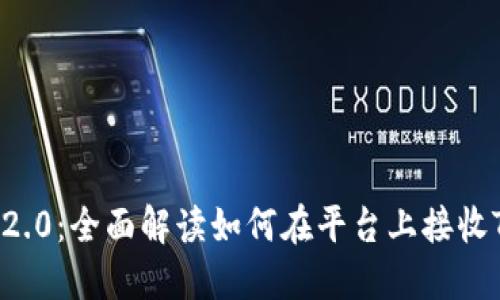 Tokenim 2.0：全面解读如何在平台上接收TRC20代币