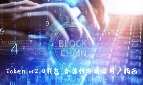 Tokenim2.0钱包：合法性分析与用户指南