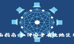 数字货币支付的全面指南：如何安全有效地使用