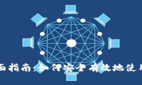 数字货币支付的全面指南：如何安全有效地使用数字货币进行交易