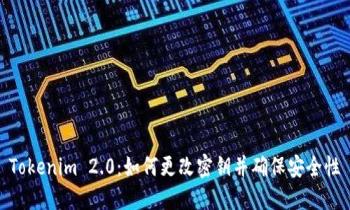 Tokenim 2.0：如何更改密钥并确保安全性