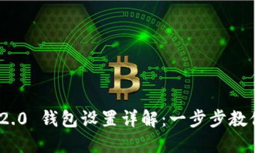 Tokenim 2.0 钱包设置详解：一步步教你轻松上手