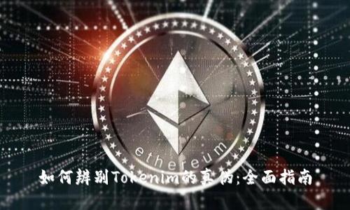 如何辨别Tokenim的真伪：全面指南