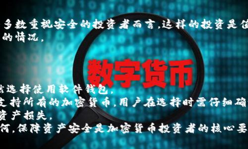 baiotiLedger Nano冷钱包安全吗？深入解析与用户指南/baioti
Ledger Nano, 冷钱包, 加密货币, 安全性/guanjianci

在当今数字货币的大潮中，安全性未免成了每一个投资者心中的头号关注点。随着比特币、以太坊及其它各类虚拟货币的盛行，如何有效保护这些资产变得愈加重要。在多种选择中，Ledger Nano系列冷钱包以其高安全性而备受推崇。本篇文章将深入探讨Ledger Nano冷钱包的安全性，使用方法，以及与之相关的常见问题。

什么是Ledger Nano冷钱包？
Ledger Nano是一款硬件钱包，由法国公司Ledger推出。它的设计旨在为用户提供一种安全的方式来存储和管理加密货币。对比软件钱包，冷钱包的最大优点在于它不与互联网直接连接，因此相对较少受到黑客攻击的威胁。
Ledger Nano主要分为Ledger Nano S和Ledger Nano X两款产品。Ledger Nano S为入门级产品，功能较为基础，适合初级用户使用。而Ledger Nano X除了支持更多的加密货币外，还具有蓝牙连接功能，便于移动使用，更加适合经常进行交易的用户。

Ledger Nano冷钱包的安全性如何？
绝大多数用户关于Ledger Nano冷钱包的首个疑问便是其安全性。在此我们需要从多个层面来分析其安全特点。
首先，Ledger Nano使用的芯片技术与银行系统类似，经过严格测试的“Secure Element”（SE）芯片有效防止了物理攻击。同时，Ledger Nano在生产中的关键过程都是在安全环境下完成，这使得钱包的每一个设备都具备高度的信任度。
其次，Ledger Nano钱包的私钥始终存储在设备内部，不会被导出至联网的环境。即使用户的计算机受到恶意软件攻击，私钥依然是安全的，这也是硬件钱包最根本的安全保障。
最后，用户在设置钱包时需要创建一个PIN码以及备份助记词。这两个部分都是确保账号安全的重要措施。即便设备丢失或被盗，凭借助记词也可以恢复资产。

Ledger Nano冷钱包的使用方法
使用Ledger Nano冷钱包相对简单。初次使用时，用户需要将设备与计算机连接，并下载Ledger Live应用程序进行管理。按照提示创建账户时，需设置PIN码并安全保存助记词。创建成功后，用户可以通过Ledger Live在一个统一的平台上进行多种加密货币的管理。
用户在进行交易时，只需将Ledger Nano连接至设备，使用Ledger Live确认交易信息。这一手段可以有效防止黑客通过篡改广播到网络的交易信息来进行诈骗。
此外，用户还可以定期通过Ledger Live进行固件更新，以确保设备拥有最新的安全特性。

常见问题解答

1. Ledger Nano冷钱包是否容易使用？
Ledger Nano面向广大加密货币使用者，设计理念兼顾了安全性和用户体验。尽管对于完全的初学者，可能需要一些时间理解各类科技术语，但Ledger Live应用程序的用户指南和界面设计清晰，使得大多数人能够较快上手。
在设备的使用中，用户需要注意的关键点在于PIN码的管理和助记词的保护。PIN码为四位数，这对于保护设备不被随意访问至关重要。而助记词是一系列单词，备份并妥善保管在安全的位置可以确保即使设备丢失也能完全恢复资金。
总的来说，Ledger Nano提供了简单的安装和设置流程，并通过Ledger Live应用进行图形化的管理，这为用户体验增添了不少分数。

2. Ledger Nano冷钱包适合哪些用户？
Ledger Nano硬件钱包适用于各种类型的加密货币投资者，尤其是对安全性要求较高的用户。无论是刚刚入门的新手，还是成熟的投资者，Ledger Nano都能提供合适的安全解决方案。
对于新手用户，Ledger Nano S的价格较低，功能相对基础，是一个不错的选择。它可以支持多种常见的加密资产，帮助用户了解各种对照关系，建立投资组合。
而对于频繁交易的用户，Ledger Nano X的蓝牙功能将极大便利其移动交易需求，可以随时随地管理资产。同时，它支持更多种类的加密资产，也是长期投资者的理想选择。
总体而言，任何希望在私钥保存和资产管理上寻求高安全性的用户，均可以考虑选择Ledger Nano作为其方案之一。

3. Ledger Nano冷钱包的费用是多少？
Ledger Nano的价格区间相对较宽，Ledger Nano S的价格通常在59美元左右，而Ledger Nano X则大约在149美元左右。费用虽有所差异，但对于大多数重视安全的投资者而言，这样的投资是值得的。
此外，使用Ledger Nano时不会产生额外的交易费用。用户在转账及管理过程中所支付的费用仅限于网络费用，这对于任何加密货币交易来说都是正常的情况。
对于持有大额资产的用户来说，选择一个可靠的硬件钱包才是最合理的选择，付出的费用与资产的安全保障相比简直微不足道。

4. Ledger Nano冷钱包的缺点与限制
虽然Ledger Nano具备许多优越的安全性和用户体验，但也有其限制和不足之处。首先，硬件钱包的价格对一些小额投资者可能偏高，导致一些用户仍然选择使用软件钱包。
其次，Ledger钱包的操作需要通过电脑或手机等设备完成，这对于某些不熟悉数字科技的用户而言可能会造成使用上的困扰。此外，Ledger Nano并不支持所有的加密货币，用户在选择时需仔细确认Wallet支持的具体种类，避免因不支持而导致的资产损失。
最后，因为涉及到私钥的安全管理，用户在操作文件备份和信息安全的过程中，如果出现任何失误，比如丢失助记词或PIN码，资产将无法恢复，直接导致资产损失。
总结来说，Ledger Nano的确是十分安全且有效的冷钱包选择，但在选择之前，务必仔细研究并确保自身的需求完全符合，同时妥善管理与使用。无论如何，保障资产安全是加密货币投资者的核心要义，Ledger Nano在这一领域提供了强有力的支持。通过良好的实践和谨慎的管理，用户能够有效利用Ledger Nano冷钱包，保护他们的数字资产安全。