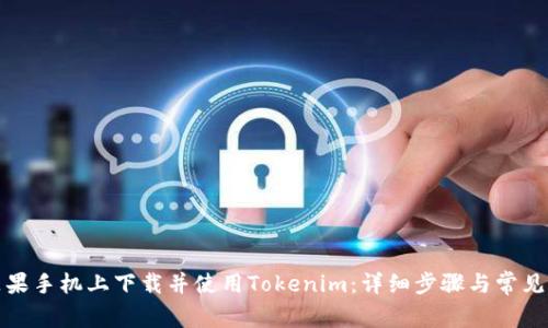 如何在苹果手机上下载并使用Tokenim：详细步骤与常见问题解答