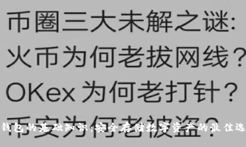 冷钱包的基础知识：安全存储数字资产的最佳选择
