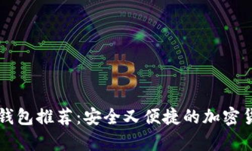 苹果用户最佳冷钱包推荐：安全又便捷的加密货币存储解决方案