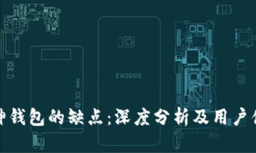 库神钱包的缺点：深度分析及用户体验