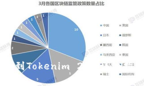 如何将Doge币提取到Tokenim 2.0：详细指南与常见问题解答
