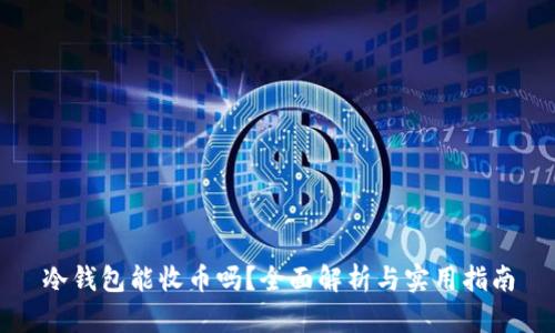冷钱包能收币吗？全面解析与实用指南
