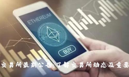 火网交易所最新公告：了解交易所动态及重要信息