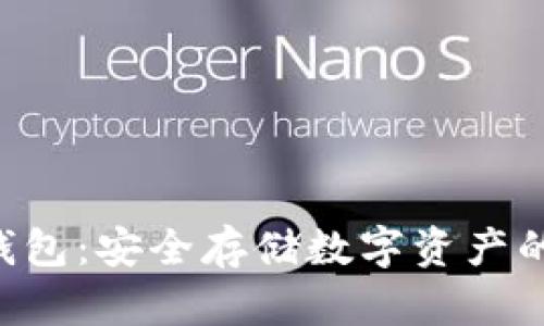 : NFT冷钱包：安全存储数字资产的终极指南