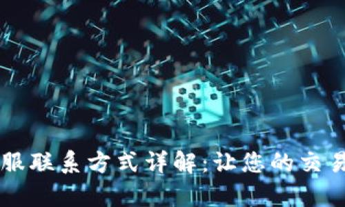 OKCoin客服联系方式详解：让您的交易无忧无虑