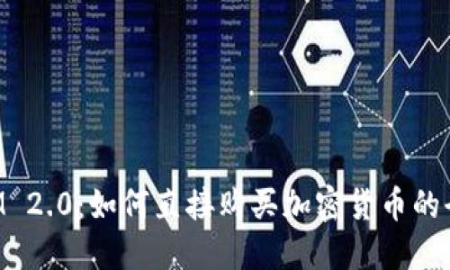 TokenIM 2.0：如何直接购买加密货币的全面指南