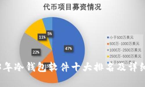 2023年冷钱包软件十大排名及详细解析