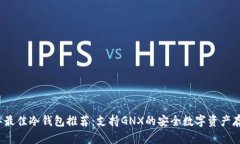 2023年最佳冷钱包推荐：支持GNX的安全数字资产存