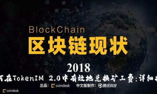 如何在TokenIM 2.0中有效地兑换矿工费：详细指南