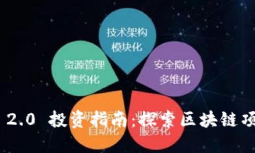 Tokenim 2.0 投资指南：探索区块链项目的未来